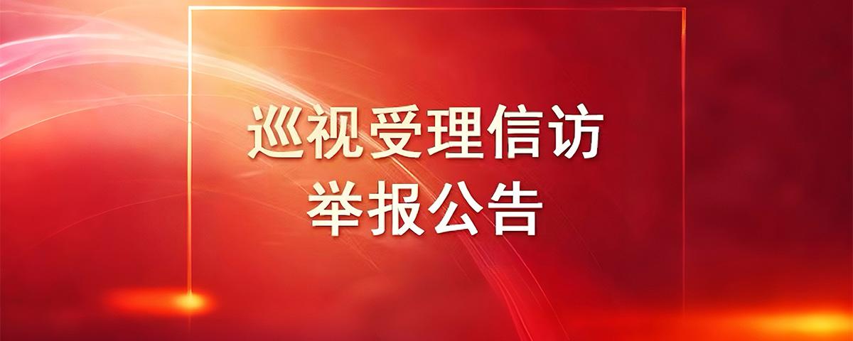 巡視受理信訪(fǎng)舉報(bào)公告